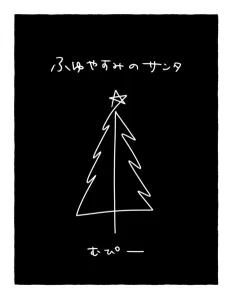 Fuyuyatsumi no Santa cover