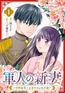 Gunjin no Niizuma: Reiri na Gunjin to Itetsuita Reijou cover