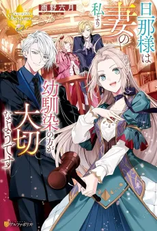 Danna-sama wa Tsuma no Watashi yori Osananajimi no Kata ga Taisetsu na you desu cover