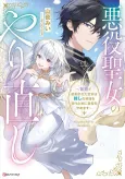 Akuyaku Seijo no Yarinaoshi: Enzai de Shokei sareta Seijo wa Oshi no Eiyuu wo Sukuu Tame ni Gaman wo Yamemasu cover