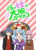 Boku no Imouto wa "Osaka Okan" cover