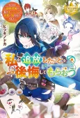 Watashi wo Tsuihou Shita Koto wo Koukai Shite Moraou: Chichiue wa Ryouchi Hatten ga Watashi no Potion no Okage to Shiranairashii cover