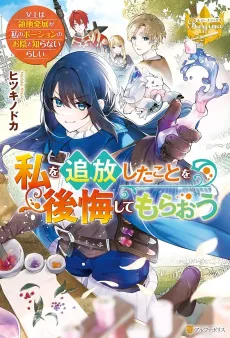 Watashi wo Tsuihou Shita Koto wo Koukai Shite Moraou: Chichiue wa Ryouchi Hatten ga Watashi no Potion no Okage to Shiranairashii cover