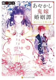 Ayakashi Oniyome Konintan cover