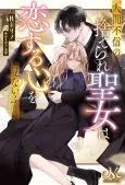 Ningen Fushin no Suterare Seijo wa Koisuru Kokoro wo Minai Furi cover