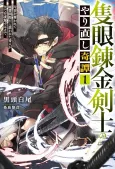 Sekigan Renkin Kenshi no Yarinaoshi Kitan cover