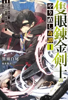 Sekigan Renkin Kenshi no Yarinaoshi Kitan cover