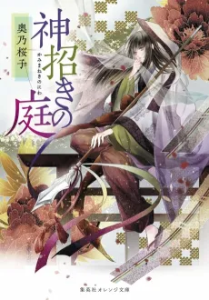 Kami Maneki no Niwa cover
