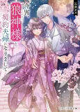 Koyoi, Ookami Kamisama to Keiyaku Fuufu ni Narimashite cover