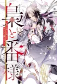 Fukurou to Tsugai-sama cover