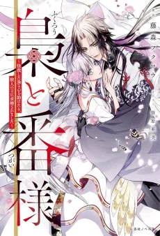 Fukurou to Tsugai-sama cover