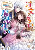 Chuumon no Ooi Mahoutsukai: Keiyaku Hanayome wa Onedari Jouzu na Saikyou Majutsushi ni Dekiai sareteimasu!? cover