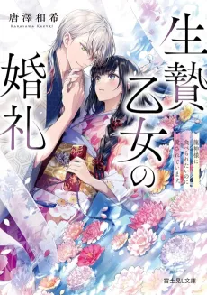 Ikenie Otome no Konrei Ryuujin-sama ni Taberaretai no ni Dekiai sarete Imasu. cover