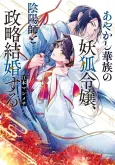 Ayakashi Kazoku no Youko Reijou, Onmyouji to Seiryaku Kekkon suru cover
