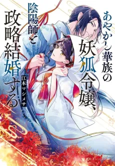 Ayakashi Kazoku no Youko Reijou, Onmyouji to Seiryaku Kekkon suru cover