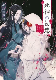 Shinigami no Hatsukoi cover