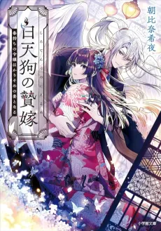 Shiro Tengu no Nieyome cover