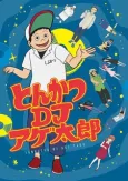 Tonkatsu DJ Agetaro cover
