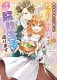 Ane no Migawari de Totsuida Nokorikasu Reijou desu ga, Shiawase Sugiru Fuhai Seikatsu wo Okurimasu cover