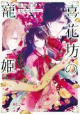 Kihanabou no Chouki Koi to En wa Utage Yori Hajimeyo cover
