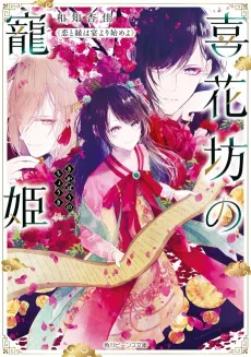 Kihanabou no Chouki Koi to En wa Utage Yori Hajimeyo cover
