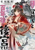 Megasameru to Hyakunen-go no Koukyuu deshita: Koukyuu Jijo Kougyoku cover