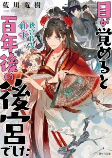 Megasameru to Hyakunen-go no Koukyuu deshita: Koukyuu Jijo Kougyoku cover