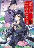 Koukyuu no Kuroneko Kinkoban cover