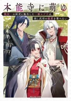 Honnouji ni Moeyu Sengoku Ichi no Himegimi ni Tensei shita Ippan Mobuko wa, Oshi Bushou no Chouai wo Yorokobenai cover