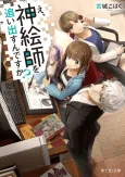 E, Kami Eshi wo Oidasun desu ka? cover
