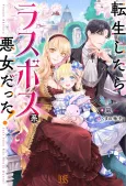 Tensei Shitara Last Boss Kei Akujo datta! cover