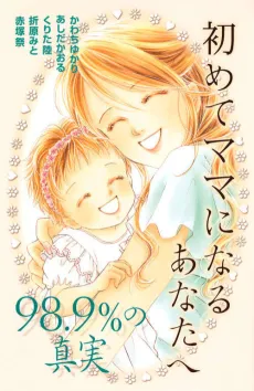 Hajimete Mama ni Naru Anatahe: 98.9% no Shinjitsu cover
