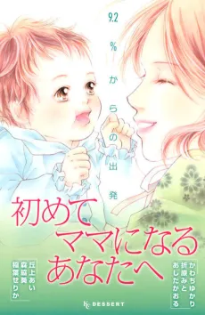 Hajimete Mama ni Naru Anatahe: 9.2% kara no Shuppatsu cover