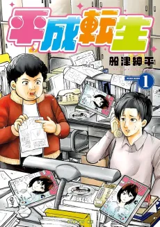 Heisei Tensei cover