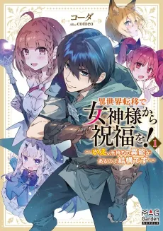 Isekai Teni de Magami-sama Shufuku wo!: Ie, Temochi no Inou ga Aru node Kekkou desu cover