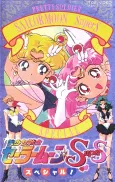 Bishoujo Senshi Sailor Moon SuperS Special cover