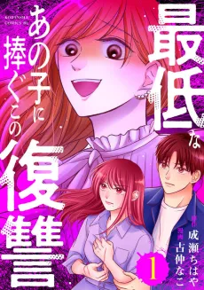 Saitei na Ano Ko ni Sasagu Kono Fukushuu cover