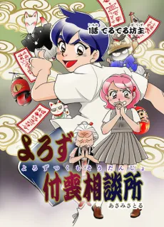 Yorozu Tsukumo Soudansho cover