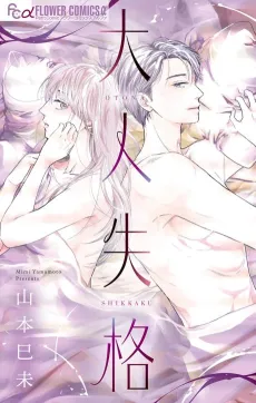 Otona Shikkaku cover