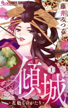 Keisei: Oiran Monogatari cover
