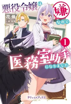 Akuyaku Reijou wa Iya na node, Imushitsu Joshu ni Narimashita. cover