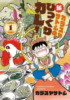 Karasuya Satoshi no Shin Bikkuri Curry cover