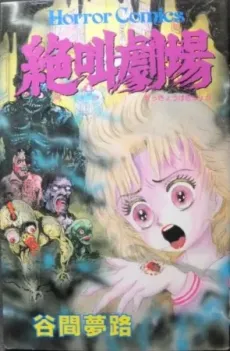 Kyofu Gekijou cover
