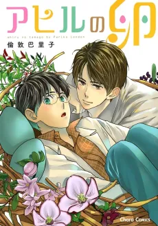 Ahiru no Tamago cover