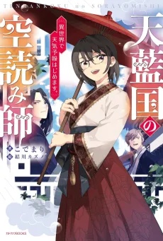 Tenrankoku no Sora Yomishi: Isekai de Tenkiyohou Hajimemasu. cover