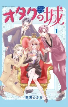 Otaku no Shiro cover