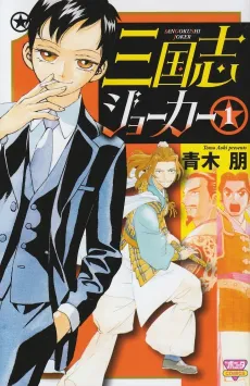 Sangokushi Joker cover