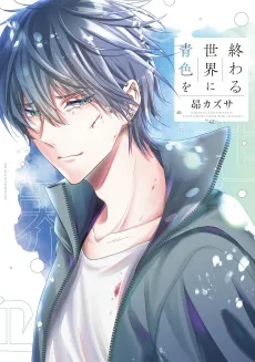 Owaru Sekai ni Aoiro wo cover