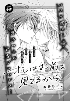 Ore wa Omae wo Miterukara cover