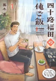 Yosoji Fukuda no Ore Gohan cover